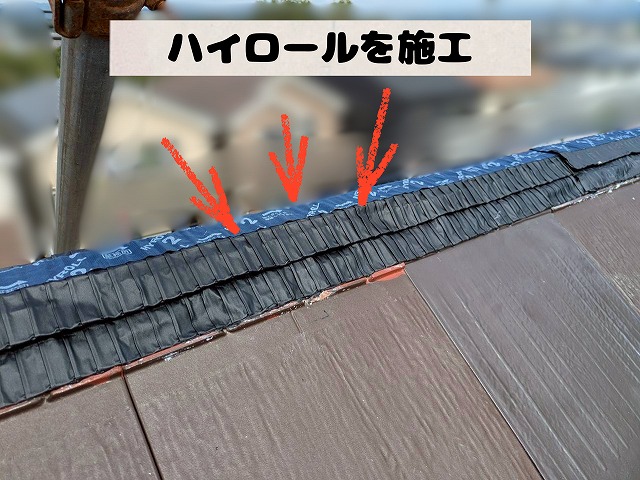 棟木の両側に乾式ハイロールを施工した様子