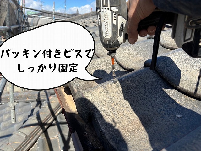 万十軒瓦をパッキン付きビスで しっかり固定