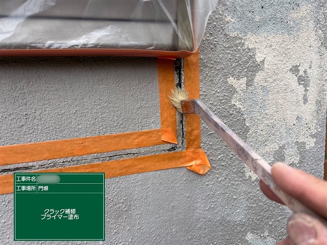可児市愛岐ケ丘で門塀のクラック（ひび割れ）補修を実施。専用プライマーを塗布して下地を補修している様子。