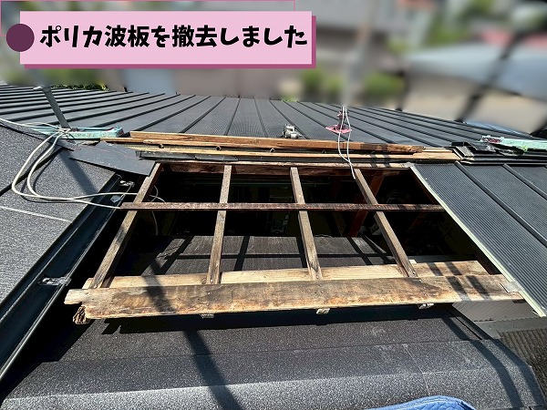 ポリカ波板を撤去し下地を確認している様子