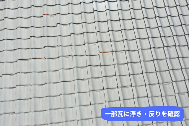 美濃加茂市の瓦屋根で確認された瓦の浮き・反りの様子