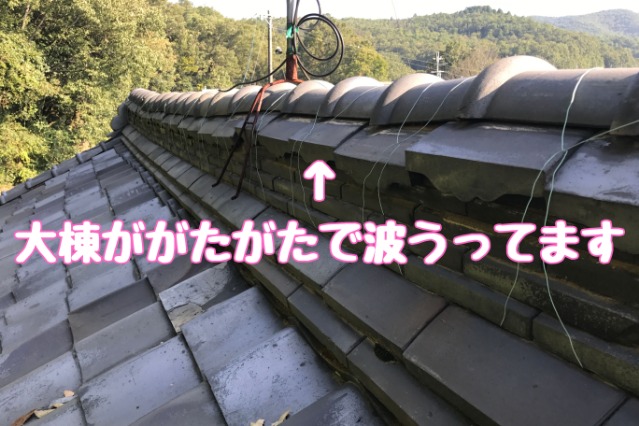 多治見市小名田町　棟のずれ