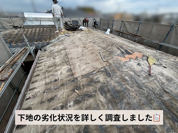 瓦撤去後の屋根下地全体を確認している様子