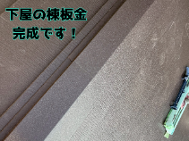 下屋の棟板金