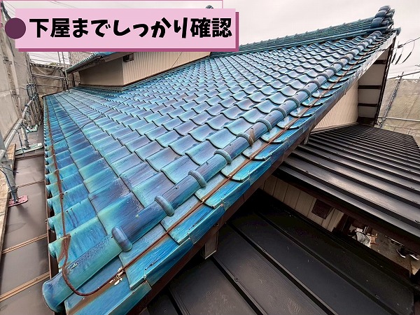 下屋を含めた瓦屋根全体の状態を確認