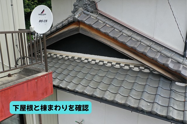 美濃加茂市の瓦屋根で下屋根と棟まわりの状態を確認