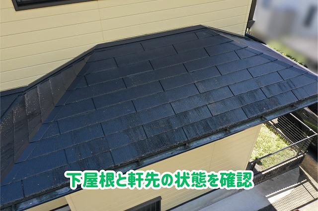 美濃加茂市の住宅の下屋根と軒先部分の状態