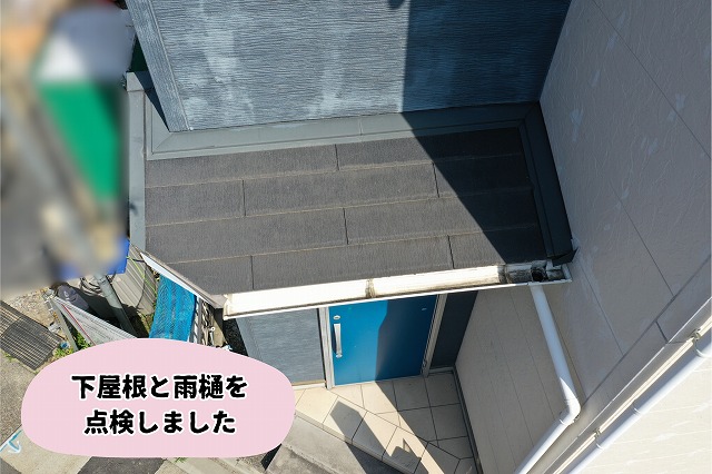 美濃加茂市の住宅にある下屋根と雨樋の状態を確認した様子