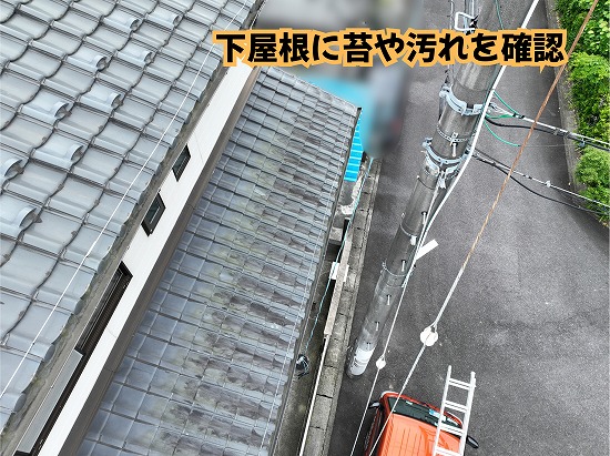美濃加茂市の瓦屋根の下屋根の状態を確認した様子