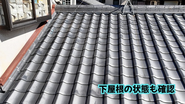 美濃加茂市の瓦屋根の下屋根と屋根面を確認した現地調査写真