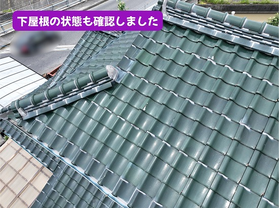 美濃加茂市の瓦屋根で下屋根全体を点検した様子