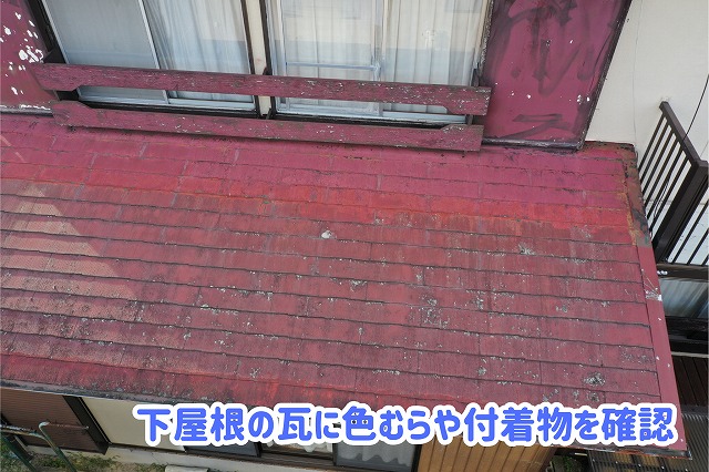美濃加茂市で調査した下屋根の瓦。表面の色むらや白っぽい付着物が見られる様子