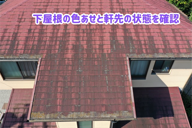 美濃加茂市のスレート屋根で確認した下屋根の色あせと軒先の付着物