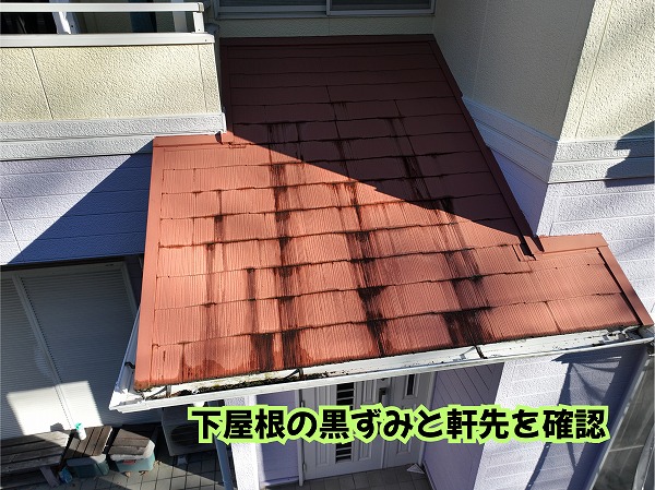 美濃加茂市の下屋根に見られる黒ずみや軒先の汚れ