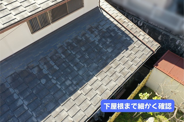 美濃加茂市のスレート屋根と下屋根の状態を確認した様子