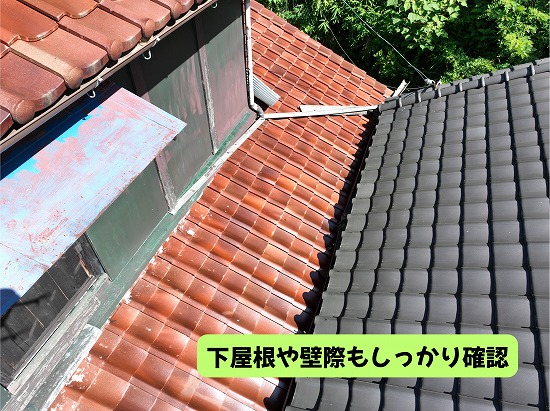 美濃加茂市の住宅で下屋根や壁際の瓦屋根を確認