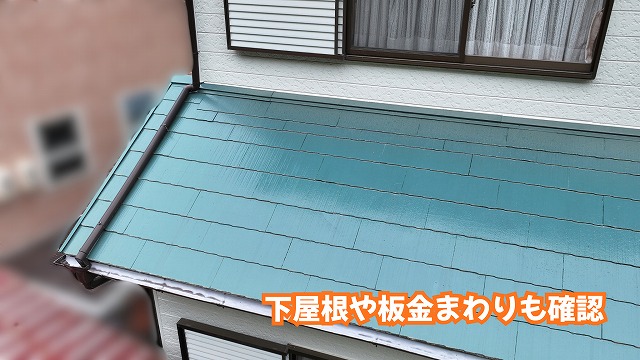美濃加茂市の下屋根とスレート屋根の板金まわりを確認した様子