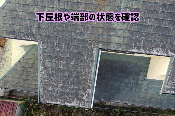 美濃加茂市のスレート屋根に白っぽい汚れが発生！ドローンで劣化状況を確認