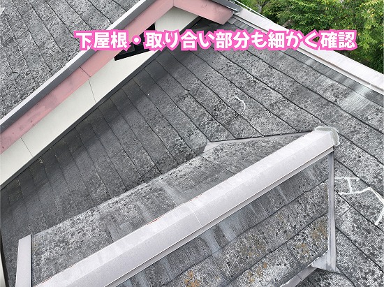 美濃加茂市の住宅の下屋根とドーマーまわりのスレート屋根を確認した様子