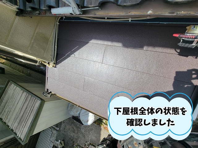 美濃加茂市の下屋根全体の状態を確認した様子