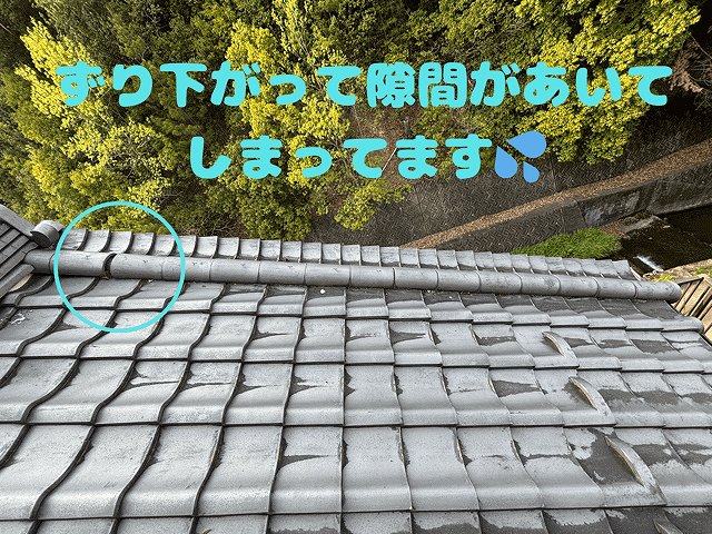 全体的に瓦がずれてしまっていた状態でした