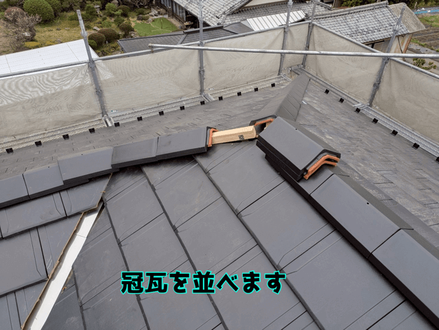 冠瓦（かんむりがわら） を並べていきます