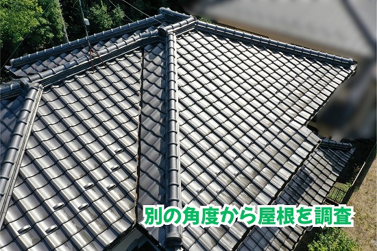美濃加茂市の瓦屋根を別の角度から撮影して棟や屋根面を確認