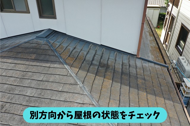 春日井市岩成台の住宅のスレート屋根を別方向から確認している様子。屋根材の表面や板金部分を確認