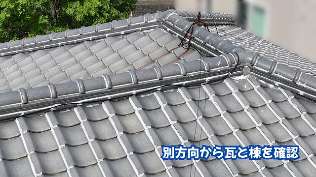 美濃加茂市の瓦屋根を別方向から確認した棟と瓦の状態