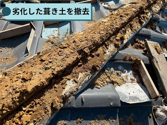 棟瓦積み替え工事で劣化した葺き土を撤去している様子