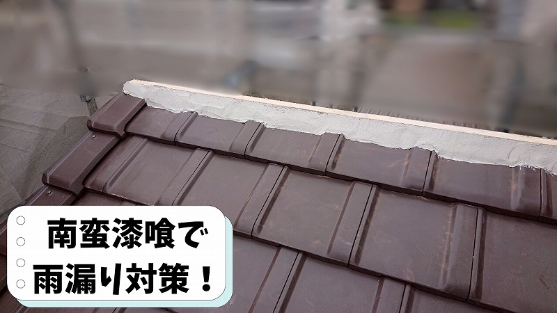 可児市愛岐ケ丘で屋根葺き替え工事。棟木の周りに南蛮漆喰を施工し、防水性と耐久性を高めている様子。