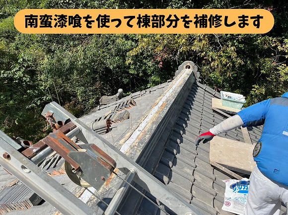 瓦屋根の棟部分に南蛮漆喰を使用して補修作業を行う様子