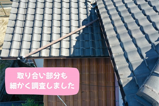 美濃加茂市の瓦屋根現地調査で確認した下屋根と大屋根の取り合い部分