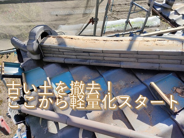 古い土を撤去！ここから軽量化スタート