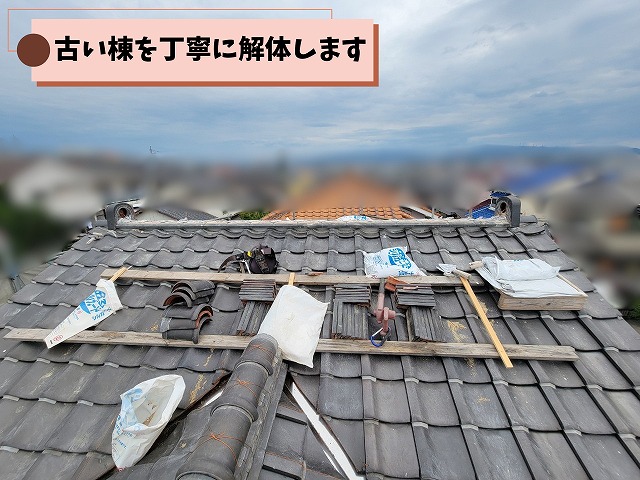 棟積み替え工事で既存の棟瓦を解体している様子
