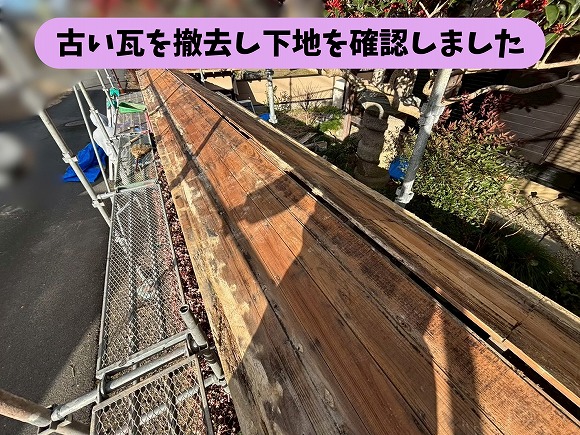 古い瓦の撤去が進み、屋根全体の木下地が見えている状態