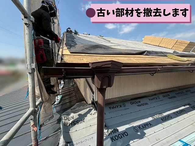 古い雨樋や既存部材を撤去している施工中の様子