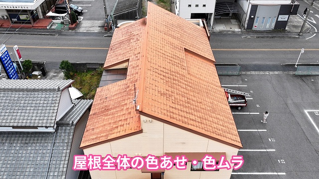色あせた屋根全景