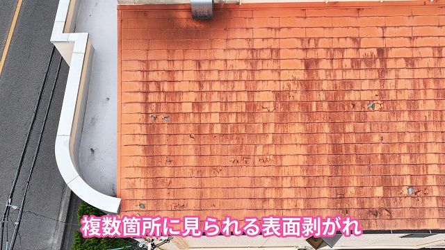 可児市にて別の屋根面にも確認できた表面の剥がれ