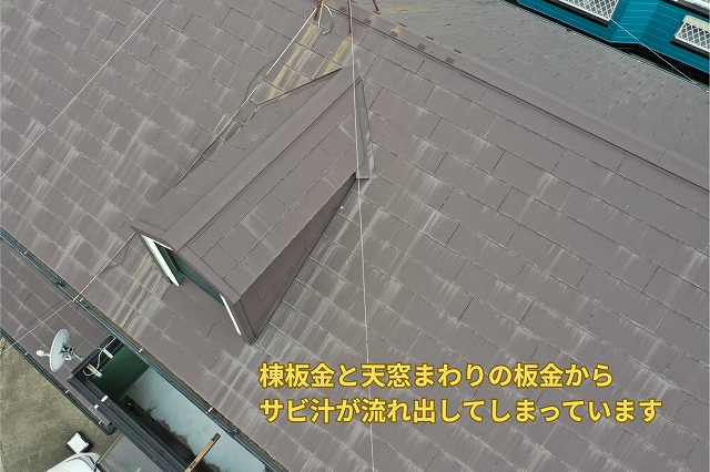 可児市にて棟板金と天窓まわりの板金からサビ汁が流れ出している状態