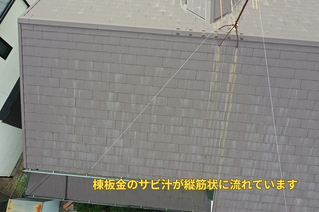 可児市にて棟板金のサビ汁が縦筋状にスレート面を伝っている様子