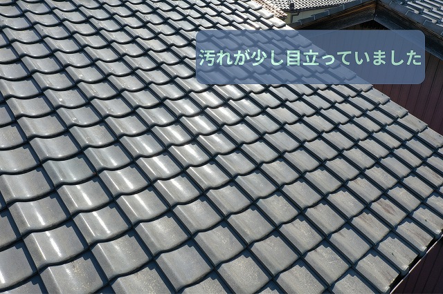 可児市にて瓦屋根の汚れを確認