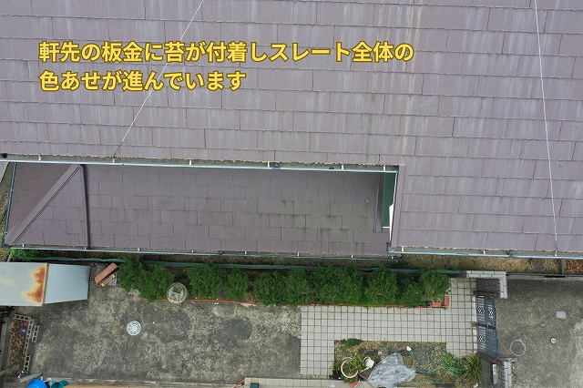 可児市にて軒先の板金に苔が付着しスレート全体の色あせが進んでいる状態