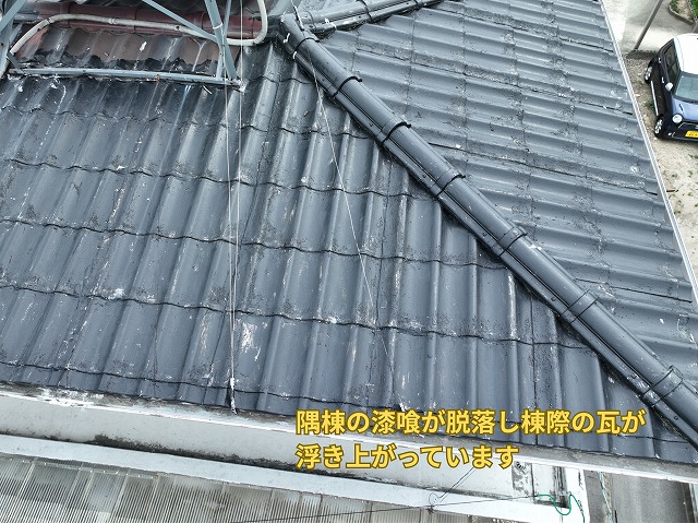 可児市にて隅棟の漆喰が脱落し棟際の瓦が浮き上がっている様子