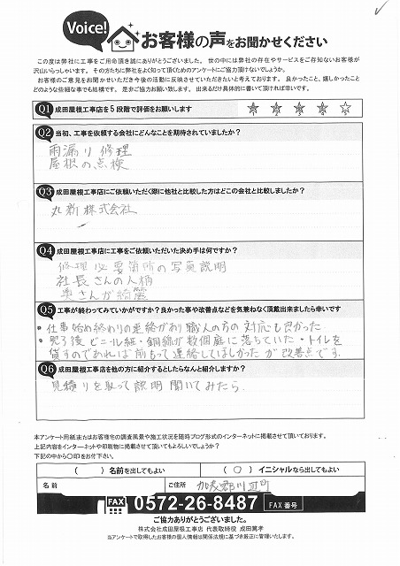 加茂郡川辺町のお客様から頂いた、成田屋根工事店の対応や説明の分かりやすさについて記入された手書きアンケート