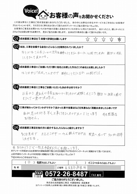 多治見市神楽町で瓦破損部補修工事と雨樋取付工事をご依頼いただいたお客様アンケート。親切な対応と迅速な工事に満足とのお声をいただき、評価は5点満点。