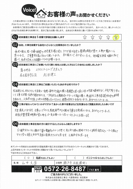 お客様アンケート用紙。屋根工事（棟取り直し・天窓撤去・袖瓦取り直し）の満足度について、瀬戸市のお客様が★5で評価し、丁寧な説明と仕上がりに満足したと記載されている。