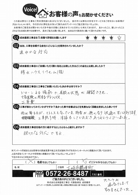 土岐市鶴里町　お客様アンケート