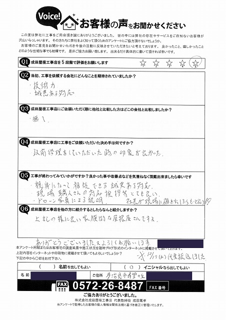 多治見市希望ヶ丘で屋根葺き替え工事を行ったお客様からのアンケート回答用紙