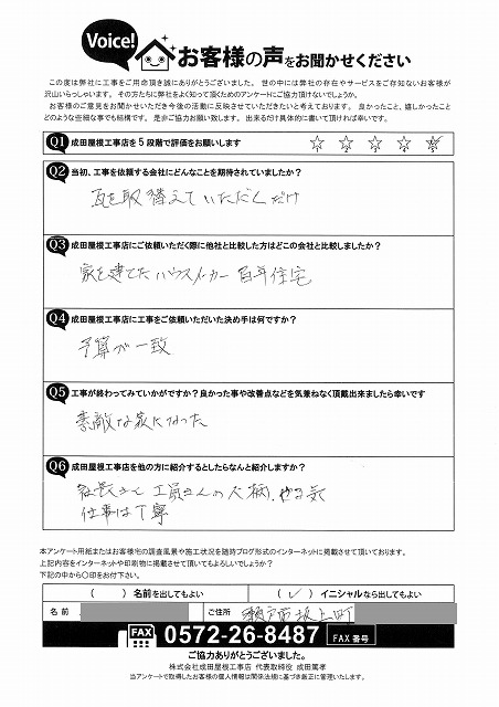 瀬戸市坂上町で屋根の葺き替え工事と雨樋交換工事を行ったお客様アンケート。予算の納得感や立平板金の仕上がり、社長や職人の人柄、丁寧な仕事に満足されたとの声が記載されている。